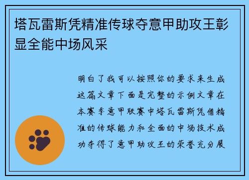 塔瓦雷斯凭精准传球夺意甲助攻王彰显全能中场风采 塔瓦雷斯凭精准传球夺意甲助攻王彰显全能中场风采
