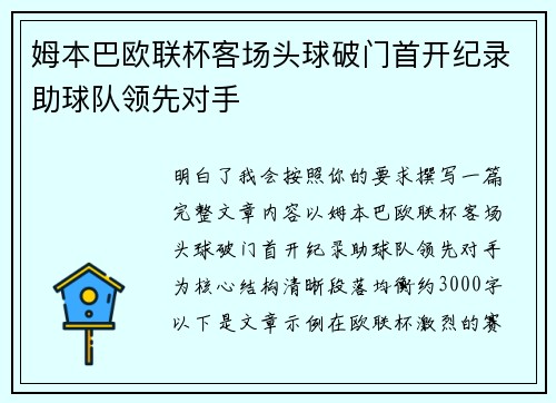 姆本巴欧联杯客场头球破门首开纪录助球队领先对手 姆本巴欧联杯客场头球破门首开纪录助球队领先对手