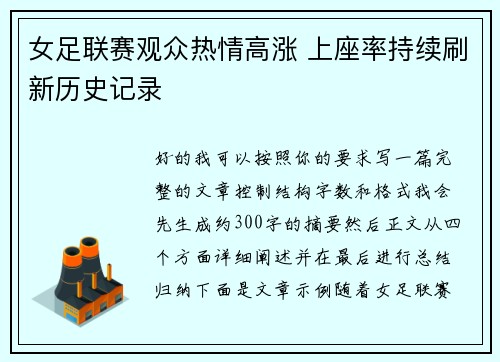 女足联赛观众热情高涨 上座率持续刷新历史记录 女足联赛观众热情高涨 上座率持续刷新历史记录