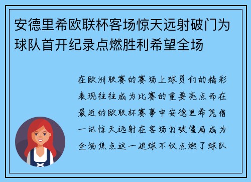 安德里希欧联杯客场惊天远射破门为球队首开纪录点燃胜利希望全场 安德里希欧联杯客场惊天远射破门为球队首开纪录点燃胜利希望全场
