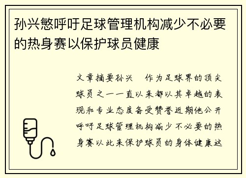 孙兴慜呼吁足球管理机构减少不必要的热身赛以保护球员健康 孙兴慜呼吁足球管理机构减少不必要的热身赛以保护球员健康