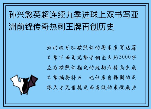 孙兴慜英超连续九季进球上双书写亚洲前锋传奇热刺王牌再创历史
