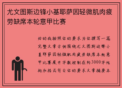 尤文图斯边锋小基耶萨因轻微肌肉疲劳缺席本轮意甲比赛 尤文图斯边锋小基耶萨因轻微肌肉疲劳缺席本轮意甲比赛