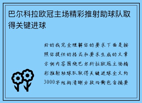 巴尔科拉欧冠主场精彩推射助球队取得关键进球 巴尔科拉欧冠主场精彩推射助球队取得关键进球