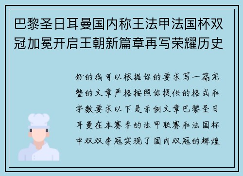 巴黎圣日耳曼国内称王法甲法国杯双冠加冕开启王朝新篇章再写荣耀历史 巴黎圣日耳曼国内称王法甲法国杯双冠加冕开启王朝新篇章再写荣耀历史