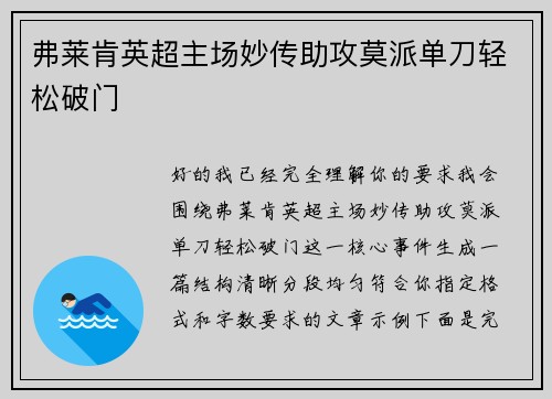 弗莱肯英超主场妙传助攻莫派单刀轻松破门 弗莱肯英超主场妙传助攻莫派单刀轻松破门