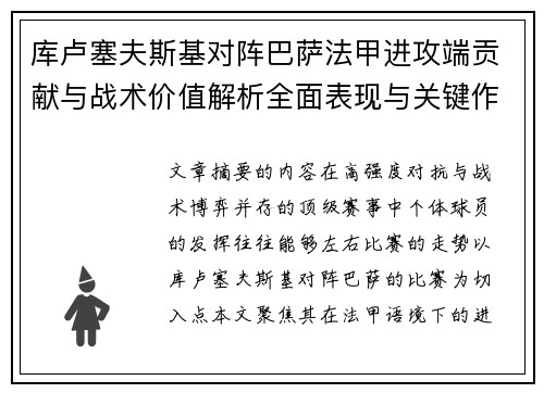 库卢塞夫斯基对阵巴萨法甲进攻端贡献与战术价值解析全面表现与关键作用 库卢塞夫斯基对阵巴萨法甲进攻端贡献与战术价值解析全面表现与关键作用