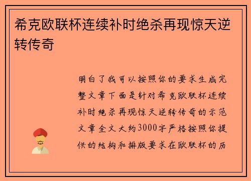 希克欧联杯连续补时绝杀再现惊天逆转传奇 希克欧联杯连续补时绝杀再现惊天逆转传奇