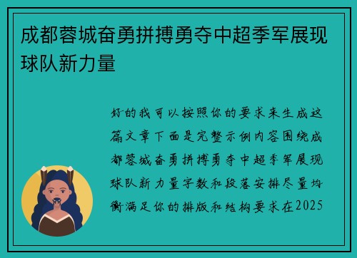 成都蓉城奋勇拼搏勇夺中超季军展现球队新力量 成都蓉城奋勇拼搏勇夺中超季军展现球队新力量