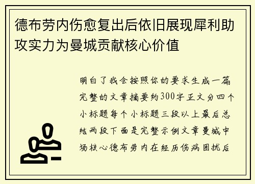 德布劳内伤愈复出后依旧展现犀利助攻实力为曼城贡献核心价值