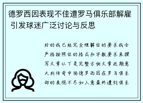 德罗西因表现不佳遭罗马俱乐部解雇 引发球迷广泛讨论与反思 德罗西因表现不佳遭罗马俱乐部解雇 引发球迷广泛讨论与反思