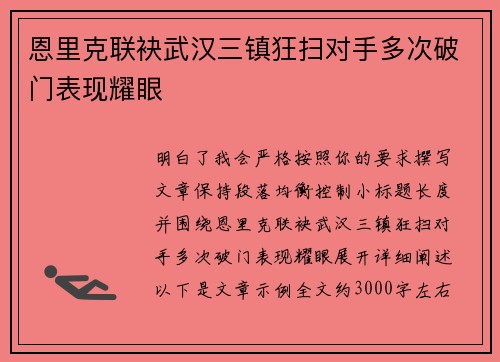 恩里克联袂武汉三镇狂扫对手多次破门表现耀眼 恩里克联袂武汉三镇狂扫对手多次破门表现耀眼