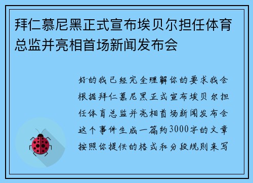 拜仁慕尼黑正式宣布埃贝尔担任体育总监并亮相首场新闻发布会 拜仁慕尼黑正式宣布埃贝尔担任体育总监并亮相首场新闻发布会
