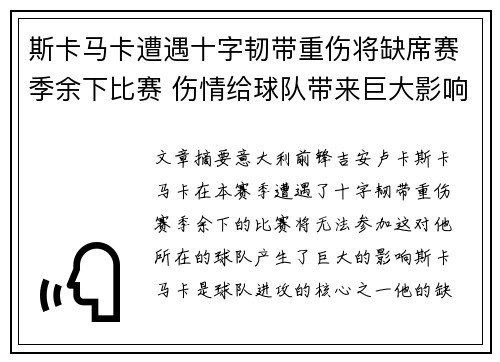 斯卡马卡遭遇十字韧带重伤将缺席赛季余下比赛 伤情给球队带来巨大影响