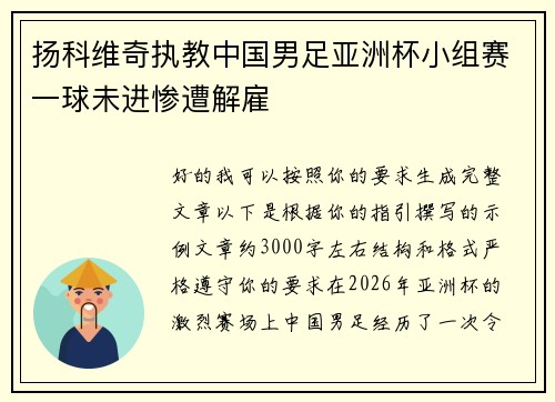 扬科维奇执教中国男足亚洲杯小组赛一球未进惨遭解雇 扬科维奇执教中国男足亚洲杯小组赛一球未进惨遭解雇