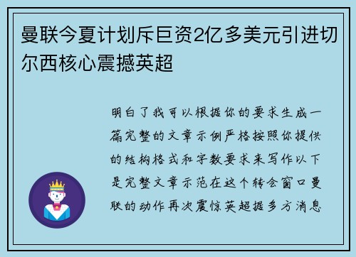 曼联今夏计划斥巨资2亿多美元引进切尔西核心震撼英超