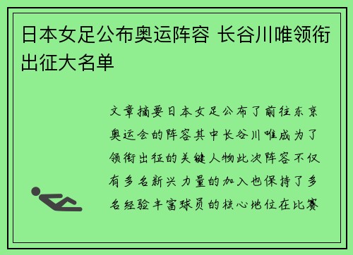 日本女足公布奥运阵容 长谷川唯领衔出征大名单 日本女足公布奥运阵容 长谷川唯领衔出征大名单