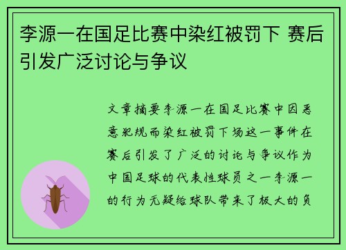 李源一在国足比赛中染红被罚下 赛后引发广泛讨论与争议 李源一在国足比赛中染红被罚下 赛后引发广泛讨论与争议
