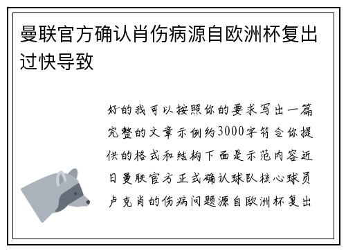 曼联官方确认肖伤病源自欧洲杯复出过快导致 曼联官方确认肖伤病源自欧洲杯复出过快导致
