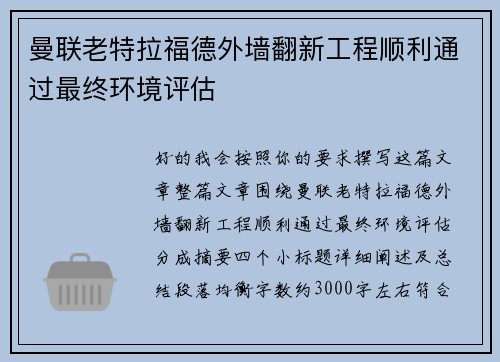 曼联老特拉福德外墙翻新工程顺利通过最终环境评估 曼联老特拉福德外墙翻新工程顺利通过最终环境评估