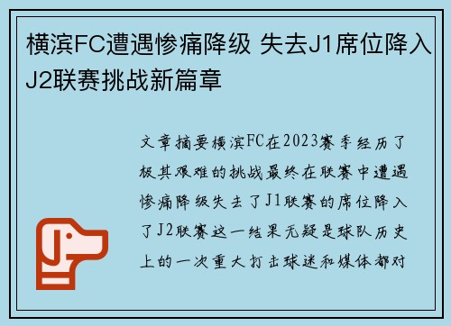 横滨FC遭遇惨痛降级 失去J1席位降入J2联赛挑战新篇章 横滨FC遭遇惨痛降级 失去J1席位降入J2联赛挑战新篇章