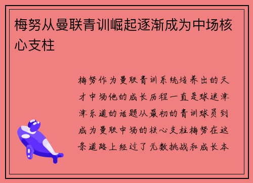 梅努从曼联青训崛起逐渐成为中场核心支柱 梅努从曼联青训崛起逐渐成为中场核心支柱