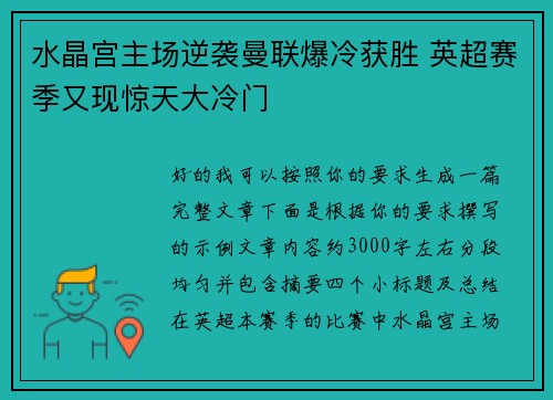 水晶宫主场逆袭曼联爆冷获胜 英超赛季又现惊天大冷门 水晶宫主场逆袭曼联爆冷获胜 英超赛季又现惊天大冷门