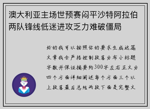 澳大利亚主场世预赛闷平沙特阿拉伯两队锋线低迷进攻乏力难破僵局 澳大利亚主场世预赛闷平沙特阿拉伯两队锋线低迷进攻乏力难破僵局