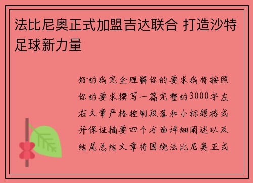 法比尼奥正式加盟吉达联合 打造沙特足球新力量 法比尼奥正式加盟吉达联合 打造沙特足球新力量