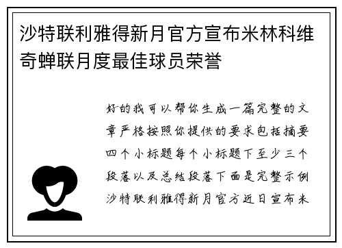 沙特联利雅得新月官方宣布米林科维奇蝉联月度最佳球员荣誉 沙特联利雅得新月官方宣布米林科维奇蝉联月度最佳球员荣誉