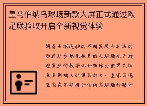 皇马伯纳乌球场新款大屏正式通过欧足联验收开启全新视觉体验 皇马伯纳乌球场新款大屏正式通过欧足联验收开启全新视觉体验