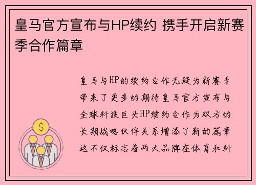 皇马官方宣布与HP续约 携手开启新赛季合作篇章 皇马官方宣布与HP续约 携手开启新赛季合作篇章