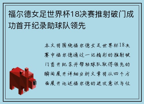 福尔德女足世界杯18决赛推射破门成功首开纪录助球队领先
