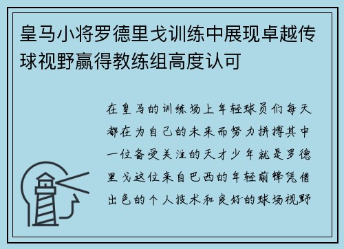 皇马小将罗德里戈训练中展现卓越传球视野赢得教练组高度认可 皇马小将罗德里戈训练中展现卓越传球视野赢得教练组高度认可