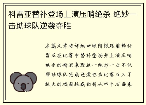 科雷亚替补登场上演压哨绝杀 绝妙一击助球队逆袭夺胜