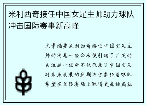 米利西奇接任中国女足主帅助力球队冲击国际赛事新高峰