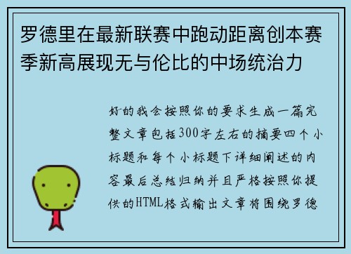 罗德里在最新联赛中跑动距离创本赛季新高展现无与伦比的中场统治力 罗德里在最新联赛中跑动距离创本赛季新高展现无与伦比的中场统治力