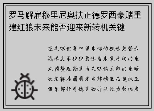 罗马解雇穆里尼奥扶正德罗西豪赌重建红狼未来能否迎来新转机关键