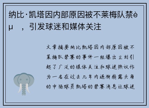 纳比·凯塔因内部原因被不莱梅队禁赛,引发球迷和媒体关注 纳比·凯塔因内部原因被不莱梅队禁赛,引发球迷和媒体关注