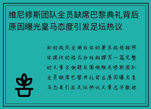 维尼修斯团队全员缺席巴黎典礼背后原因曝光皇马态度引发足坛热议 维尼修斯团队全员缺席巴黎典礼背后原因曝光皇马态度引发足坛热议