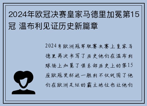 2024年欧冠决赛皇家马德里加冕第15冠 温布利见证历史新篇章
