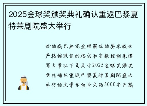 2025金球奖颁奖典礼确认重返巴黎夏特莱剧院盛大举行 2025金球奖颁奖典礼确认重返巴黎夏特莱剧院盛大举行