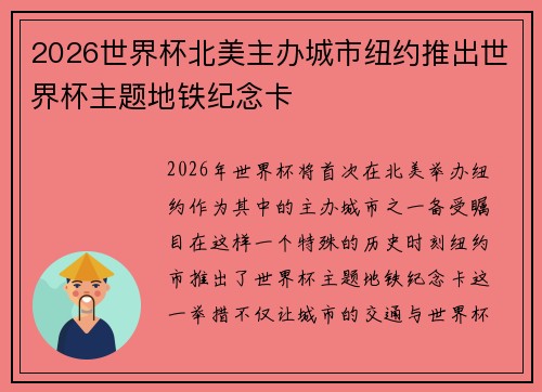 2026世界杯北美主办城市纽约推出世界杯主题地铁纪念卡 2026世界杯北美主办城市纽约推出世界杯主题地铁纪念卡