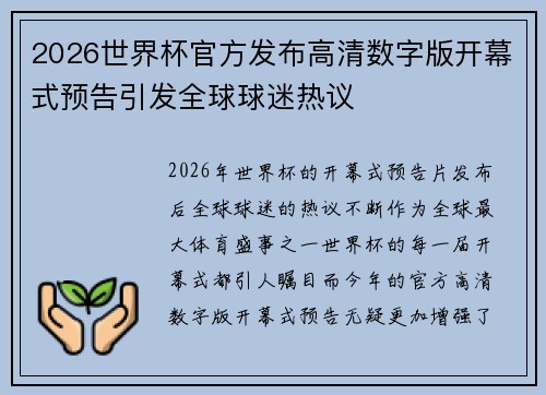 2026世界杯官方发布高清数字版开幕式预告引发全球球迷热议
