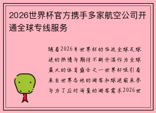 2026世界杯官方携手多家航空公司开通全球专线服务 2026世界杯官方携手多家航空公司开通全球专线服务