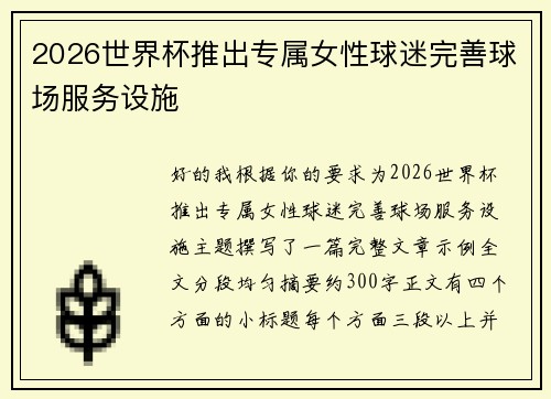 2026世界杯推出专属女性球迷完善球场服务设施 2026世界杯推出专属女性球迷完善球场服务设施