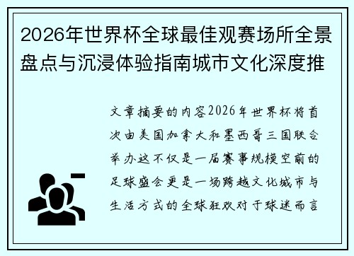 2026年世界杯全球最佳观赛场所全景盘点与沉浸体验指南城市文化深度推荐