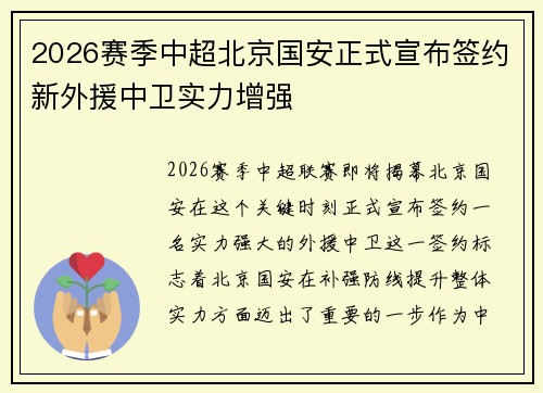 2026赛季中超北京国安正式宣布签约新外援中卫实力增强 2026赛季中超北京国安正式宣布签约新外援中卫实力增强