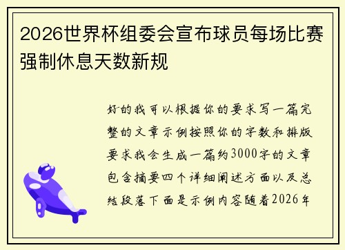 2026世界杯组委会宣布球员每场比赛强制休息天数新规 2026世界杯组委会宣布球员每场比赛强制休息天数新规