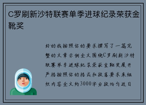 C罗刷新沙特联赛单季进球纪录荣获金靴奖 C罗刷新沙特联赛单季进球纪录荣获金靴奖